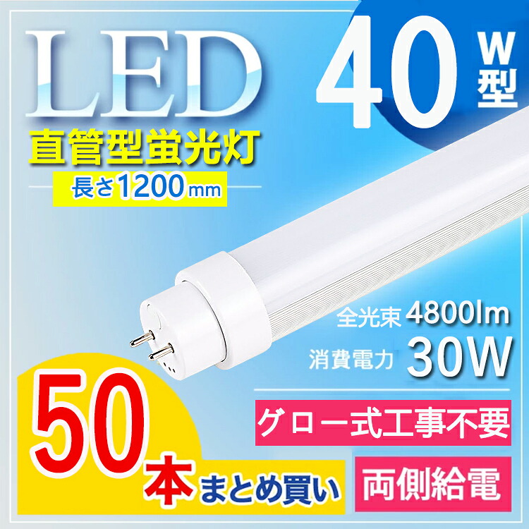 【50本セット】 led 蛍光灯 120cm led 蛍光灯 40w 直管 LED蛍光灯 40W LED蛍光灯 40W形 直管 LED 蛍光灯 40W 直管 蛍光灯 40形 LED蛍光灯 40W型 直管 120cm fl40ssd fl40ss 蛍光灯 長さ120cm 管径T10 口金G13 電球色 白色 昼白色 昼光色【グロー式工事不要】消費電力30W