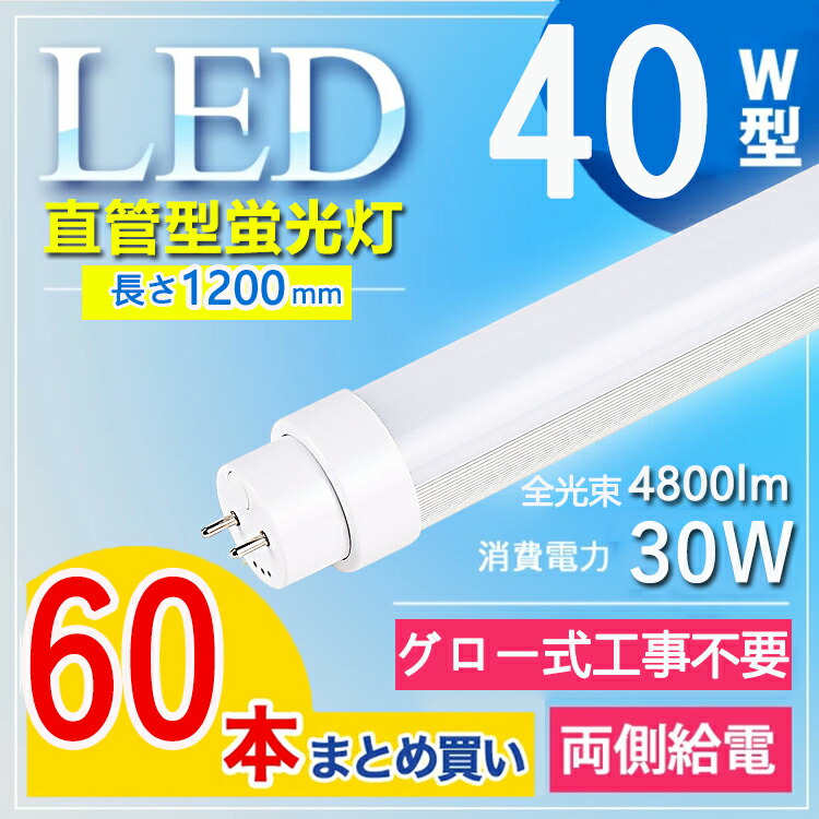 【60本書き割り】 led 螢光灯 120糎 led 螢光灯 40w 直管 LED螢光灯 40W LED螢光灯 40W形 直管 LED 螢光灯 40W 直管 螢光灯 40形 LED螢光灯 40W型 直管 120糎 fl40ssd fl40ss 螢光灯 長さ120糎 管径T10 口金G13 使い果たすワット数30W 白熱電球色 白いこと 昼白いこと 昼光色【高温発光式工事不必要】