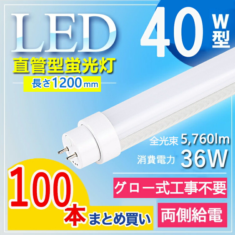 【高温発光式工事不必要】【100本書き割り】 LED螢光灯 40W型 直管 LED螢光灯 120珊 LED螢光灯 直管 40W 螢光灯 40形 led led 螢光灯 120珊 led 螢光灯 40w 直管 LED螢光灯 40W LED螢光灯 40W形 直管 LED 螢光灯 40W 直管 flr40s・ex- fl40ss ecw fhf32 白熱電球色 白いこと 昼白いこと 昼光色