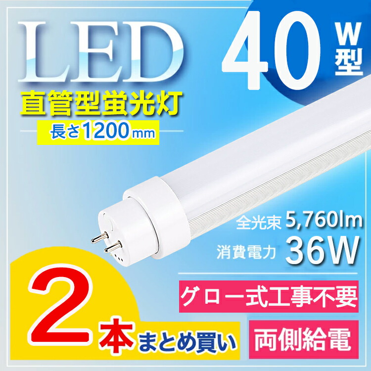 【2本セット】【グロー式工事不要】 LED蛍光灯 40W型 直管 LED蛍光灯 120cm LED蛍光灯 直管 40W 蛍光灯 40形 led led 蛍光灯 120cm led 蛍光灯 40w 直管 LED蛍光灯 40W LED蛍光灯 40W形 直管 LED 蛍光灯 40W 直管 flr40s・ex- fl40ss ecw fhf32 電球色 白色 昼白色 昼光色