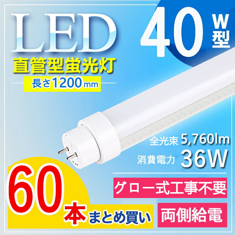 【60本書き割り】【高温発光式工事不必要】 LED螢光灯 40W型 直管 LED螢光灯 120糎 LED螢光灯 直管 40W 螢光灯 40形 led led 螢光灯 120糎 led 螢光灯 40w 直管 LED螢光灯 40W LED螢光灯 40W形 直管 LED 螢光灯 40W 直管 flr40s・ex- fl40ss ecw fhf32 白熱電球色 白いこと 昼白いこと 昼光色