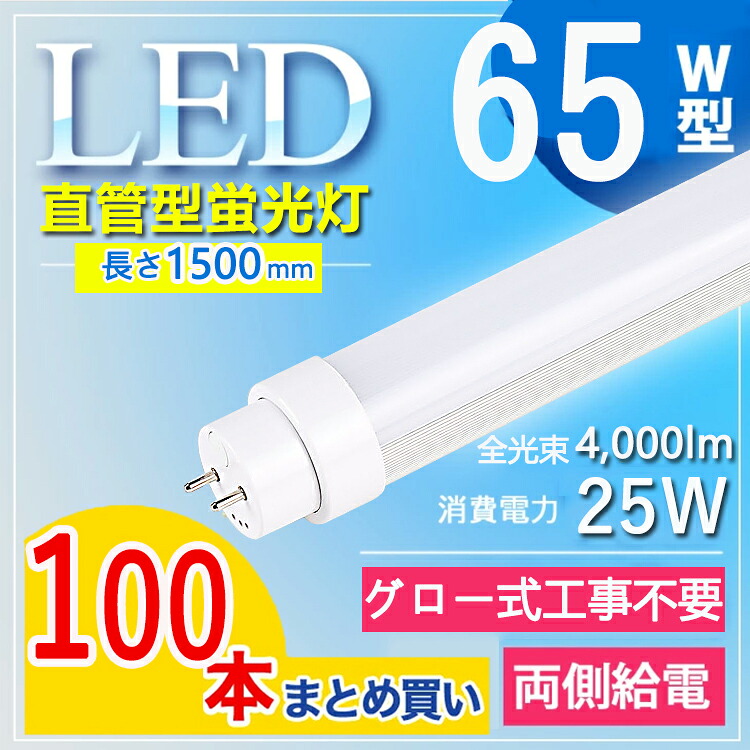 【100本書き割り】 直管 LED螢光灯 150珊 LED螢光灯 直管 65W 螢光灯 65形 led LED螢光灯 65W型 led 螢光灯 150珊 led 螢光灯 65w 直管 LED螢光灯 65W LED螢光灯 65W形 直管 LED 螢光灯 65W 直管 螢光灯 65形 fl65s・ex- FL65W 白熱電球色 白いこと 昼白いこと 昼光色【高温発光式工事不必要】