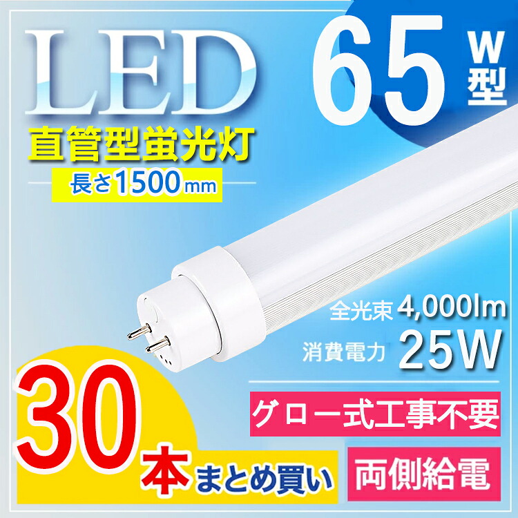 【30本仕掛ける】 LED螢光灯 65W型 直管 LED螢光灯 150糎 LED螢光灯 直管 65W 螢光灯 65形 led led 螢光灯 150糎 led 螢光灯 65w 直管 LED螢光灯 65W LED螢光灯 65W形 直管 LED 螢光灯 65W 直管 螢光灯 65形 fl65s・ex- FL65W 白熱電球色 白いこと 昼白いこと 昼光色【高温発光式工事不必要】