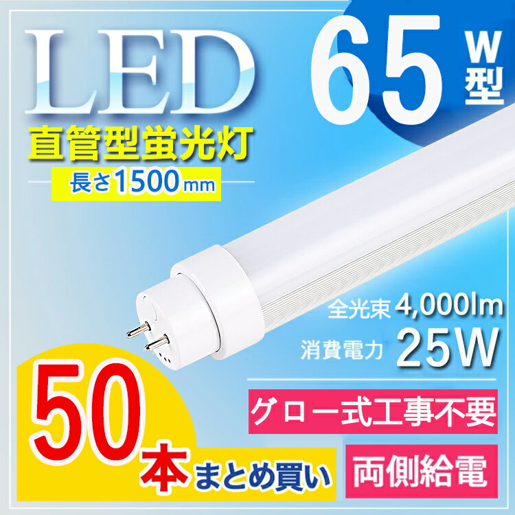 【50本書き割り】 直管 LED螢光灯 150珊 LED螢光灯 直管 65W 螢光灯 65形 led LED螢光灯 65W型 led 螢光灯 150珊 led 螢光灯 65w 直管 LED螢光灯 65W LED螢光灯 65W形 直管 LED 螢光灯 65W 直管 螢光灯 65形 fl65s・ex- FL65W 白熱電球色 白いこと 昼白いこと 昼光色【高温発光式工事不必要】