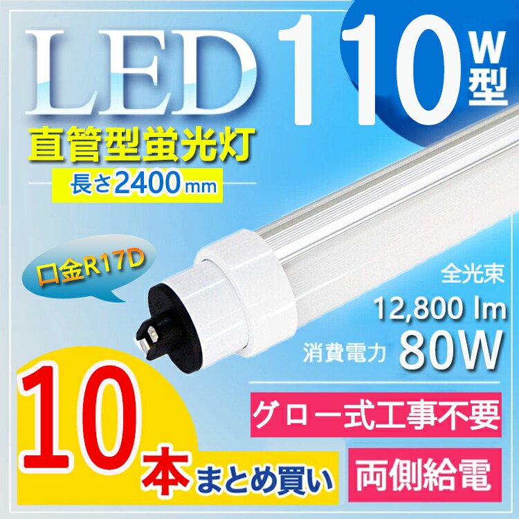 【10本セット】 LED蛍光灯 110W型 直管 LED蛍光灯 110W形 直管 R17d 口金回転式 240cm 2367mm 2400mm 80W 超高輝度12800lm 160lm/w T10 110W型 110型 直管形蛍光灯 直管型 110形 直管 LED 蛍光灯 110W形代替品 両側給電 電球色 白色 昼白色 昼光色【グロー式工事不要】｜東京GT　店