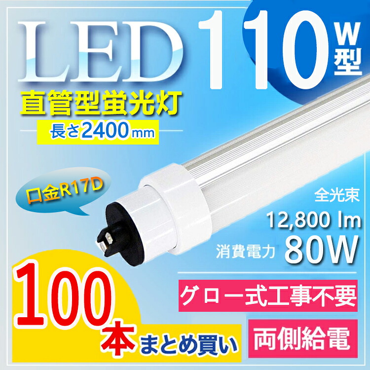 【100本書き割り】 直管型 110形 直管 LED 螢光灯 110W形入れ替わり品 LED螢光灯 110W型 直管 LED螢光灯 110W形 直管 R17d 口金回転させる式 240珊 2367粍 2400粍 80W 超高明快さ12800ルーメン 160ルーメン/w T10 110W型 110型 直管形螢光灯 両側給電 白熱電球色 白いこと 昼白いこと 昼光色【高温発光式工事不必要】