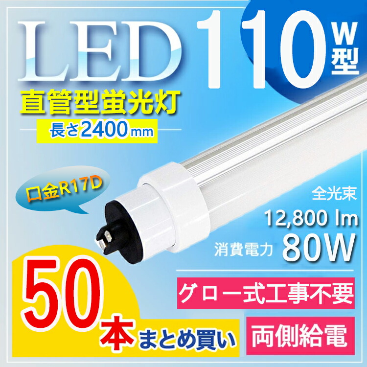 【50本書き割り】 直管型 110形 直管 LED 螢光灯 110W形入れ替わり品 LED螢光灯 110W型 直管 LED螢光灯 110W形 直管 R17d 口金回転させる式 240珊 2367粍 2400粍 80W 超高明快さ12800ルーメン 160ルーメン/w T10 110W型 110型 直管形螢光灯 両側給電 白熱電球色 白いこと 昼白いこと 昼光色【高温発光式工事不必要】