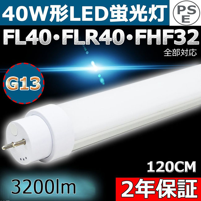 LED蛍光灯 flr40s ラピッド式 T8 直管蛍光灯40W形相当（定格消費電力