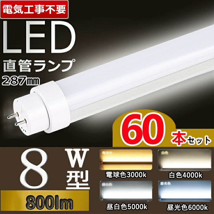 【明かり工事不必要】【60本仕掛ける】 直管螢光灯 8w 螢光灯LED 8w led直管 8型 直管型 8w形 LED螢光灯 直管LED 8w LED 螢光灯 8w型 直管 G13口金回転させる式 高温発光式 はたご屋取り替えっこ式 ラピッド式 fl8ss flr8s  FHF 点火装置角度180° 白熱電球色 白いこと 昼白いこと 昼光色 長さ28.7糎 T10 使い果たすワット数5W