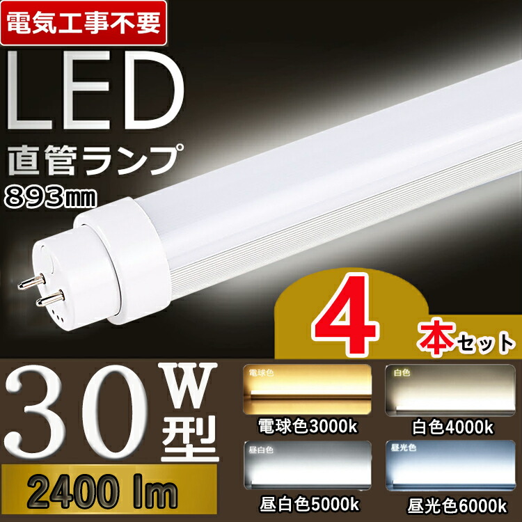 工事不要 【4本セット】 led 蛍光灯 30w 直管 led 蛍光管 30型 led蛍光灯 30w形 led蛍光灯 30w 電球色 led蛍光灯 30w 看板 led蛍光灯 30w形 直管 蛍光灯 30形 グロー式 インバーター式 ラピッド式 T10 FL30 節電 屋内照明 高輝度 電球色 白色 昼白色 昼光色 消費電力15Ｗ