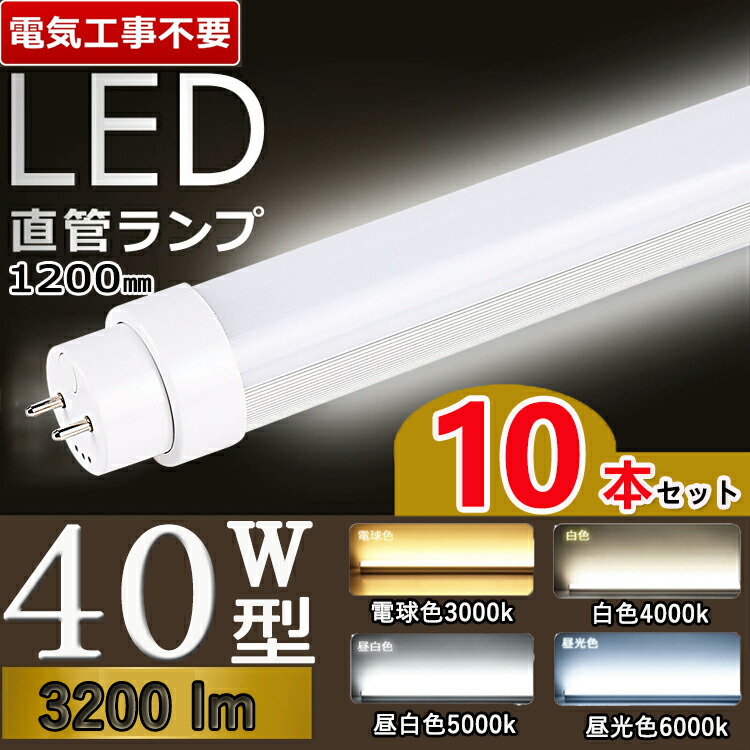 【楽天市場】led蛍光灯 40w形 2本セット【電気工事不要】 led 蛍光灯 40w 直管 led 蛍光管 40型 led蛍光灯 40w 電球色 led蛍光灯  40w 看板 led蛍光灯 40w形 直管 蛍光灯 40形 led 蛍光灯 40形 fl40ss ecw 蛍光灯 40形 ラピッドスタート形  flr40s・ex- グロー式 ...