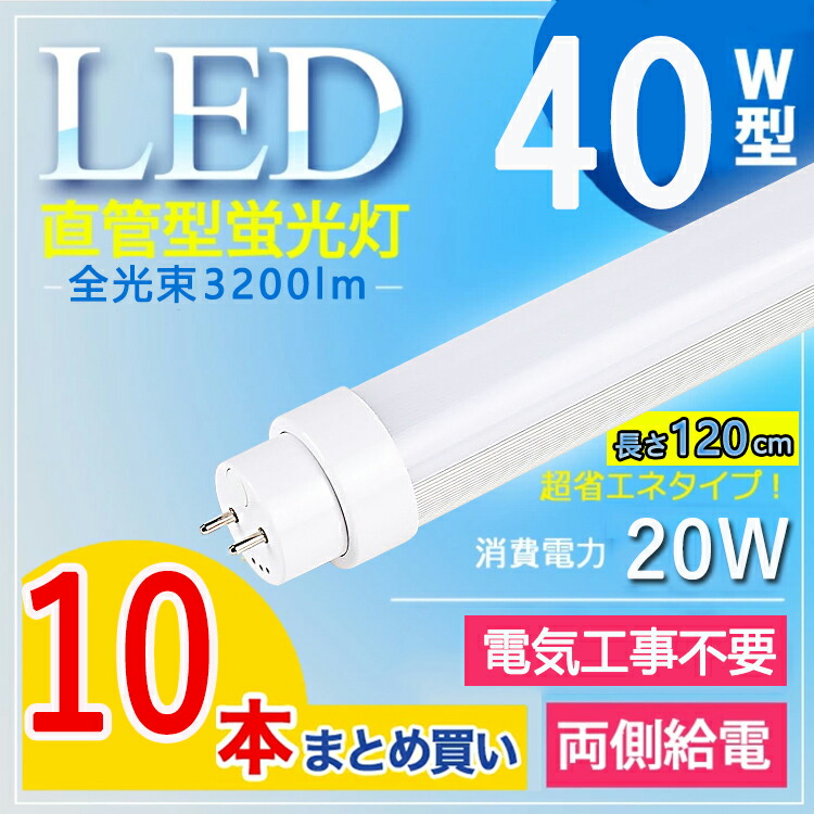 新着セール led 蛍光灯 120cm 40w 直管 LED蛍光灯 40W 40W形 LED 40形 40W型 グロー式 インバーター式 ラピッド式  FL40 消費電力20W fucoa.cl