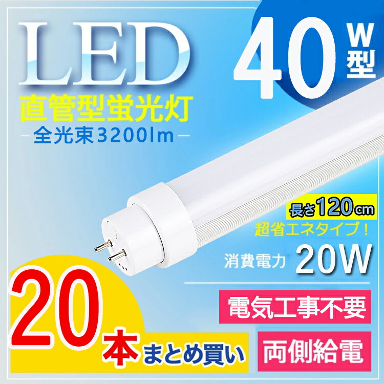 LED蛍光灯 40W型 直管 120cm 40W 蛍光灯 40形 led 40w 40W形 LED グロー式 インバーター式 ラピッド式 FL40  消費電力20W SEAL限定商品