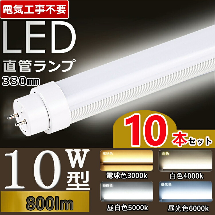 12697円 【即出荷】 led 蛍光灯 10w 直管 蛍光管 10型 led蛍光灯 10w形 ed蛍光灯 看板 10形 省エネ LED蛍光灯  G13口金 T10 グロー式 インバーター式 ラピッド式 電球色 白色 昼白色 昼光色