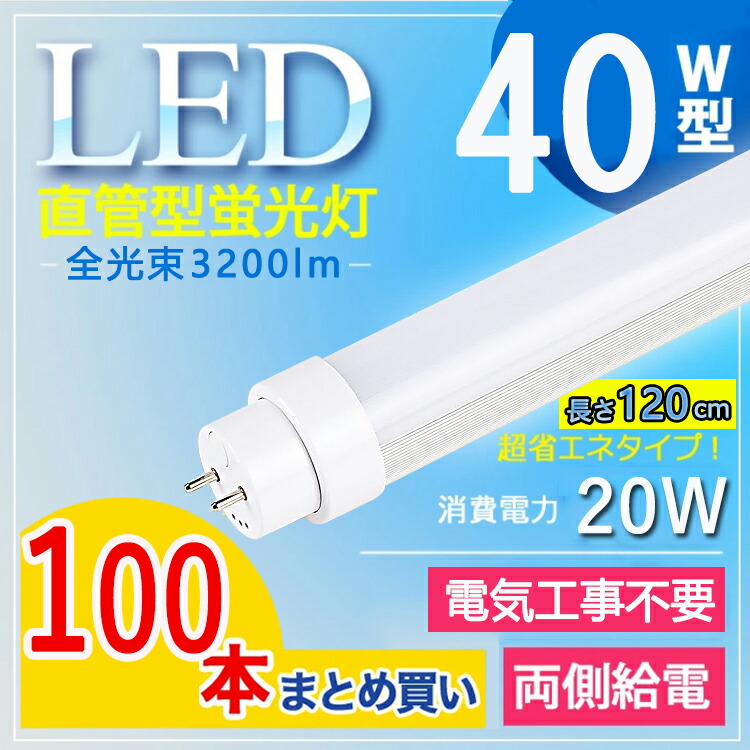 【全灯し火工事不必要】【100本書き割り】LED螢光灯 40W型 直管 LED螢光灯 120珊 LED螢光灯 直管 40W 螢光灯 40形 LED 螢光灯 1198粍 LED 螢光灯 40W 直管 LED螢光灯 40W LED直管螢光灯 40W形 LED 螢光灯 40W 直管 高温発光式 はたご屋取り替えっこ式 ラピッド式 FL40 使い果たすワット数20W 3200ルーメン