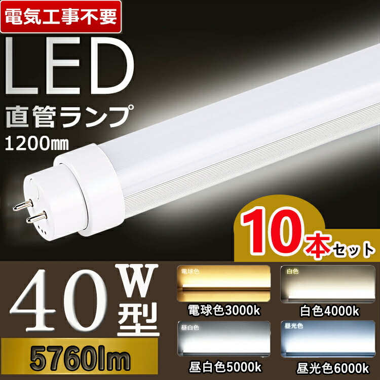 【 電気工事不要】【10本セット】 LED蛍光灯 120cm LED蛍光灯 40W型 直管 LED蛍光灯 直管 40W 蛍光灯 40形 led led 蛍光灯 120cm led 蛍光灯 40w LED蛍光灯 40W LED蛍光灯 40W形 直管 LED 蛍光灯 40W 直管 グロー式 インバーター式 ラピッド式 FL40 FLR40 FHF40 消費電力36w