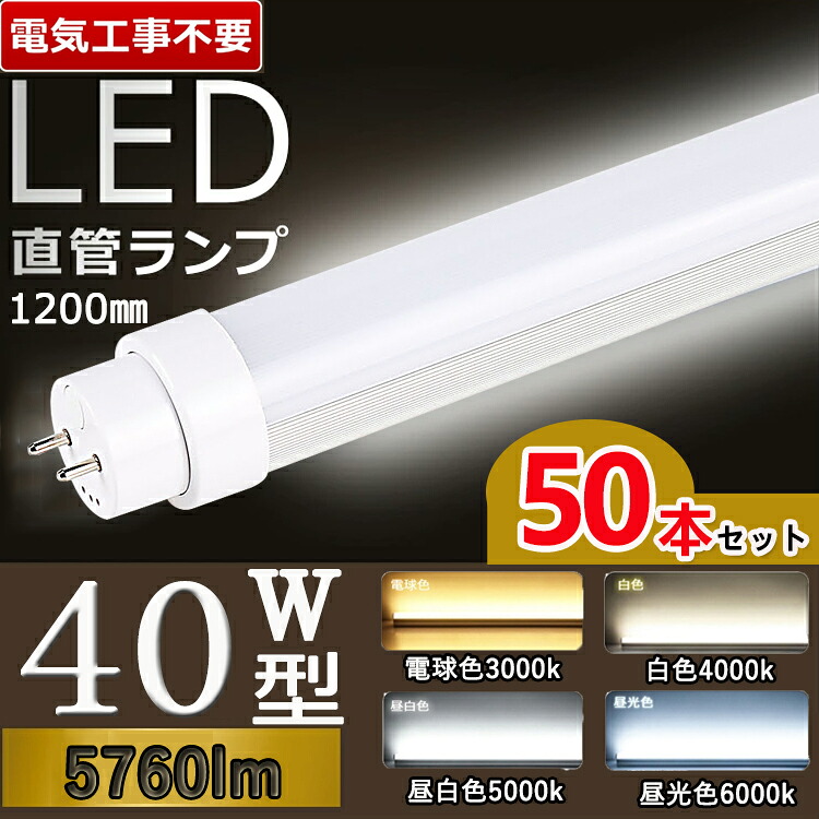 【書き割り売りわたす】【50本書き割り】 LED螢光灯 直管 40W LED螢光灯 120糎 LED螢光灯 40W型 直管 螢光灯 40形 led led 螢光灯 120糎 led 螢光灯 40w 直管 LED螢光灯 40W LED螢光灯 40W形 LED 螢光灯 40W 直管 高温発光式 はたご屋取り替えっこ式 ラピッド式 FL40 FLR40 FHF40 使い果たすワット数36w
