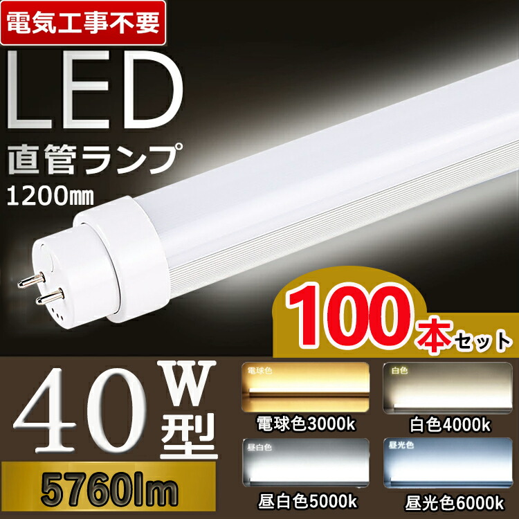 【書き割り売りわたす】【100本書き割り】 LED螢光灯 直管 40W形 LED螢光灯 120珊 LED螢光灯 40W型 直管 螢光灯 40形 LED 螢光灯 120珊 LED直管螢光灯 40W 直管 LED螢光灯 40W LED螢光灯 40W形 LED 螢光灯 40W 直管 高温発光式 はたご屋取り替えっこ式 ラピッド式 FL40 FLR40 FHF40 使い果たすワット数36W
