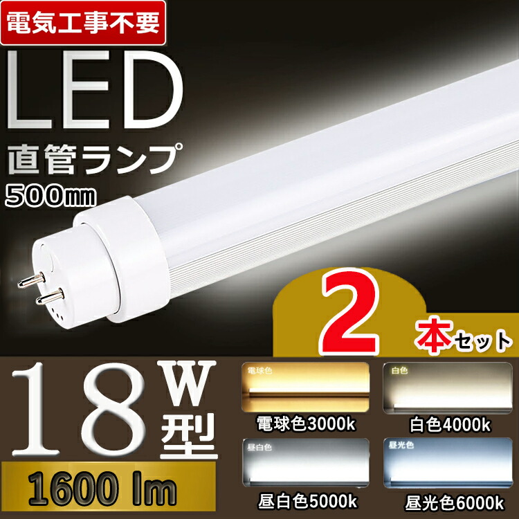 楽天市場】【100本セット】【電気工事不要】 led 蛍光管 18型