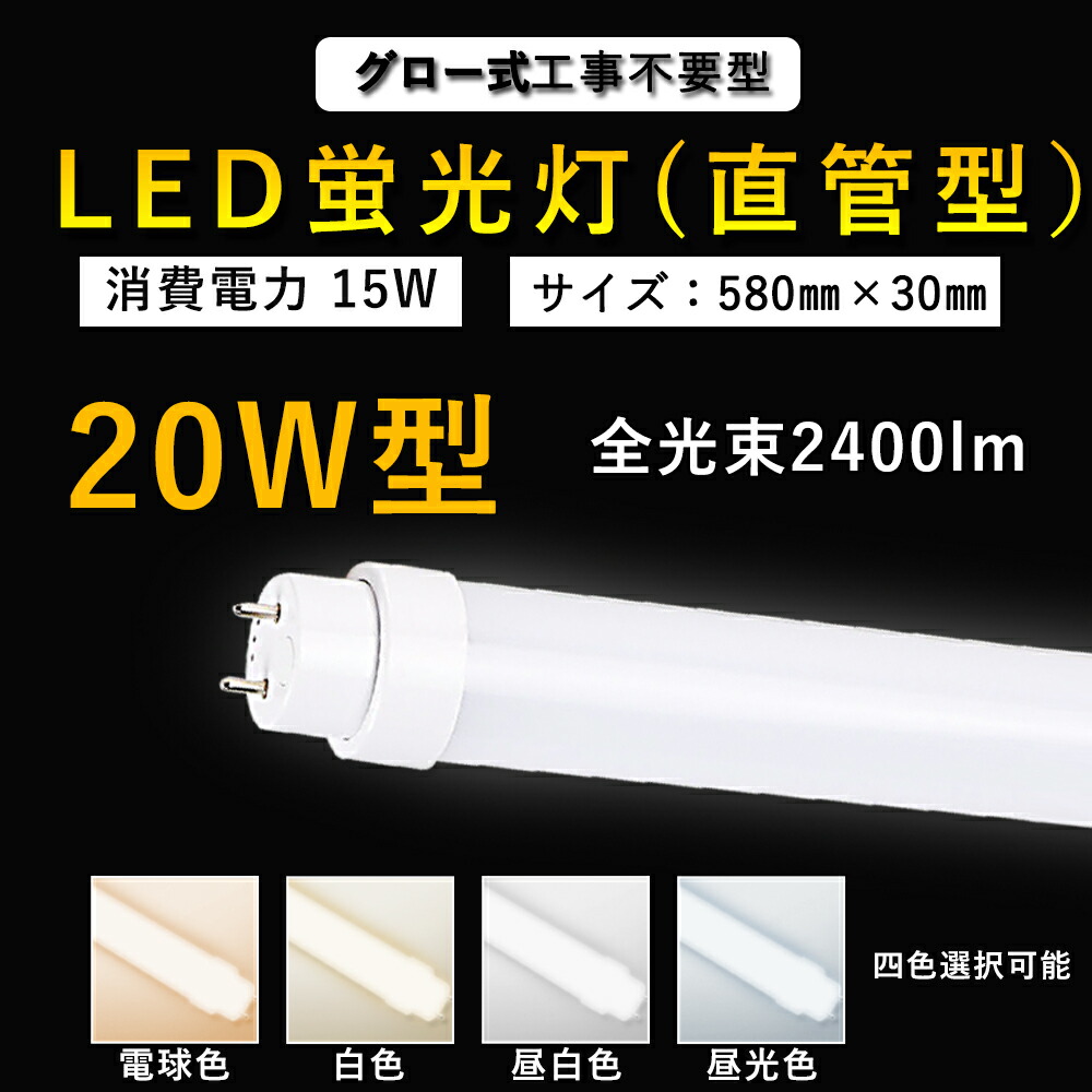 led蛍光灯 20w形 直管 led 蛍光灯 20w 日本製 LED蛍光灯 20W形 照明 オフィス 学校 事務所 キッチン インテリア 照明器具  部屋 リビング 寝室 G13回転蛍光灯 省エネ 節電 買い物