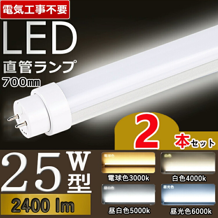 楽天市場】【工事不要】【二年保証】 led蛍光灯 25w形 直管 蛍光灯 25