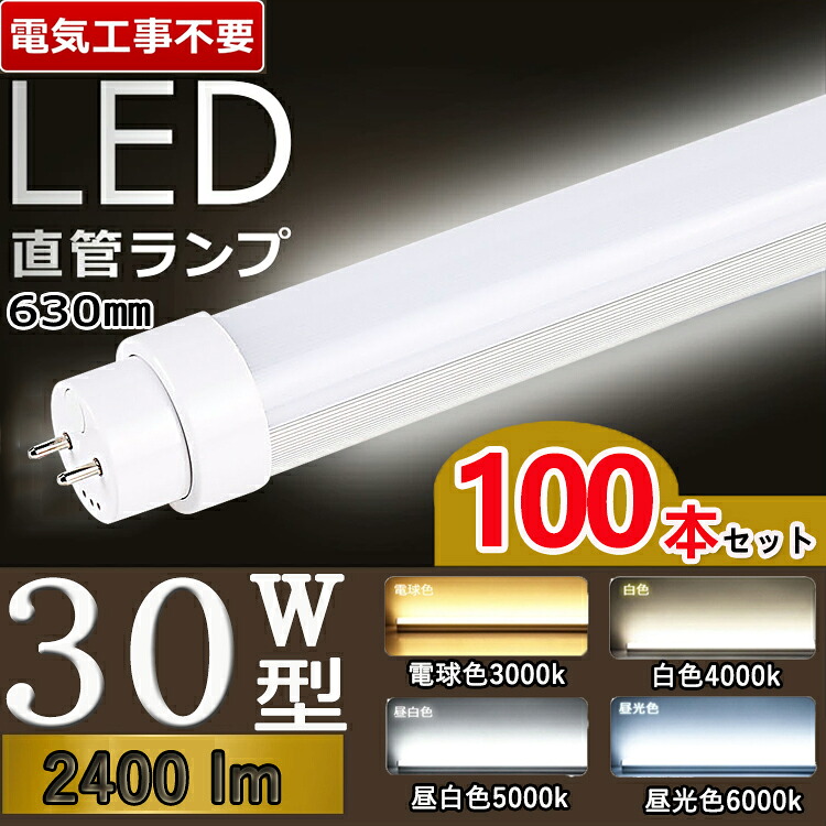 【兼用型工事不必要】【100本書き割り】 led螢光灯 30w led螢光灯 30w 貼り出し led 螢光管 30型 led螢光灯 30w形 led 螢光灯 30w 直管 led螢光灯 30w形 直管 螢光灯 30形 led 螢光灯 30形 直管型 30w形 節電 白熱電球色 白いこと 昼白いこと 昼光色 G13口金 高明快さ 2400ルーメン 長さ63珊 使い果たすワット数15Ｗ