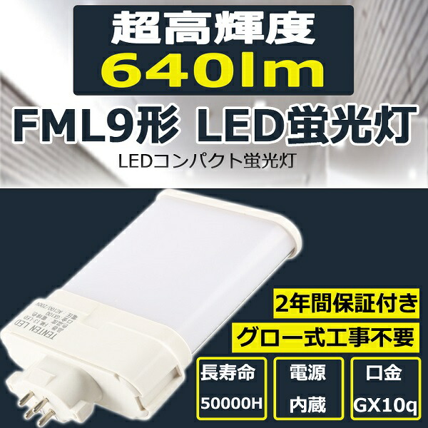 楽天市場】FML9EX-L FML9EXL LEDコンパクト蛍光灯 FML9EXL FML9W型対応 640lm 口金GX10q 9W型相当 LED コンパクト形蛍光ランプ コンパクト蛍光灯LED FML9形仕様対応 FML型LED 消費電力4W 節電 FML9形 電球色3000k 二年保証 :  東京GT 楽天市場店