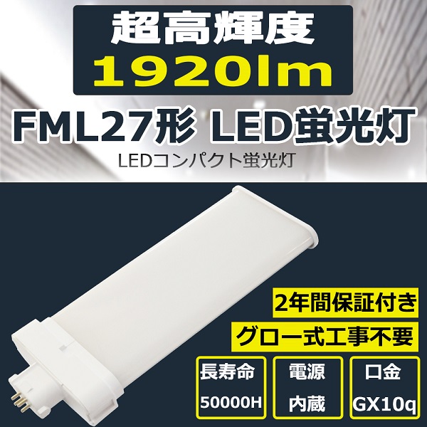 【楽天市場】FML27EX-L LED電球 LEDコンパクト蛍光灯 LED