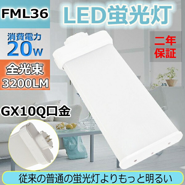 楽天市場】二年保証 FML36EX-N LEDコンパクト蛍光灯 LED電球 ツイン2