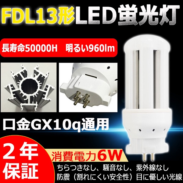 楽天市場】LEDコンパクト蛍光灯 FDL13形 GX10Q口金 FDL13EX-L FDL13EX 