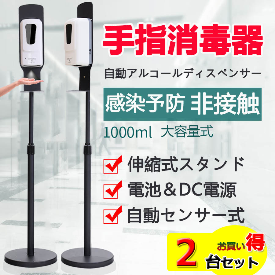 市場 2台セット 消毒噴霧器 アルコールディスペンサー 赤外線センサー 自動 消毒液スタンド非接触 アルコール 1000ML 非接触 自動手指消毒