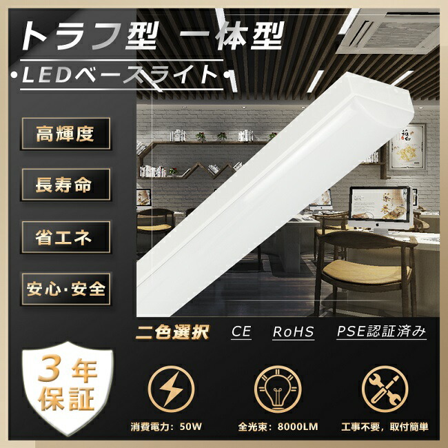 【楽天市場】【三年保証】LED蛍光器具 トラフ型 LED蛍光灯器具一体型 LED ベースライト 40W 40Ｗ型2灯相当 LED蛍光灯器具 LED蛍光灯40w型  ledベースライト 40W 2灯 器具一体型 LED照明 逆富士式 LED 逆富士器具 天井照明 直付け 幅80ｍｍ 消費電力 ...