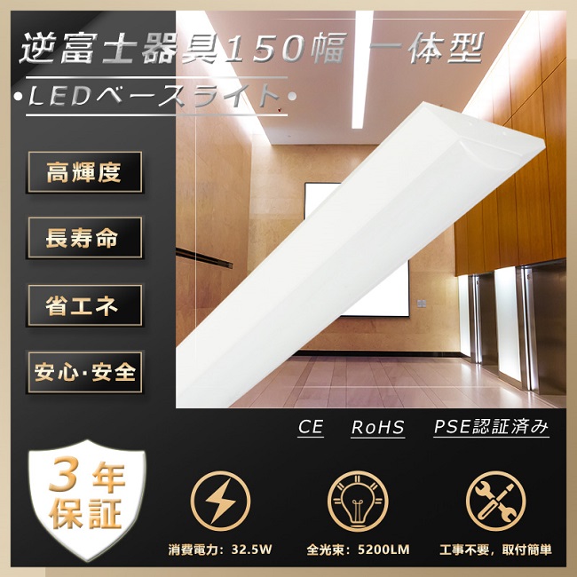 楽天市場】【三年保証】逆富士型 LED蛍光灯器具一体型 LED ベースライト 40W 40Ｗ型2灯相当 LED蛍光灯器具 LED蛍光灯40w型  ledベースライト 40W 2灯 器具一体型 LED照明 逆富士式 LED 逆富士器具 天井照明 直付け 幅150ｍｍ 消費電力32.5Ｗ  高輝度5200lm 昼光色 PSE認証 ...