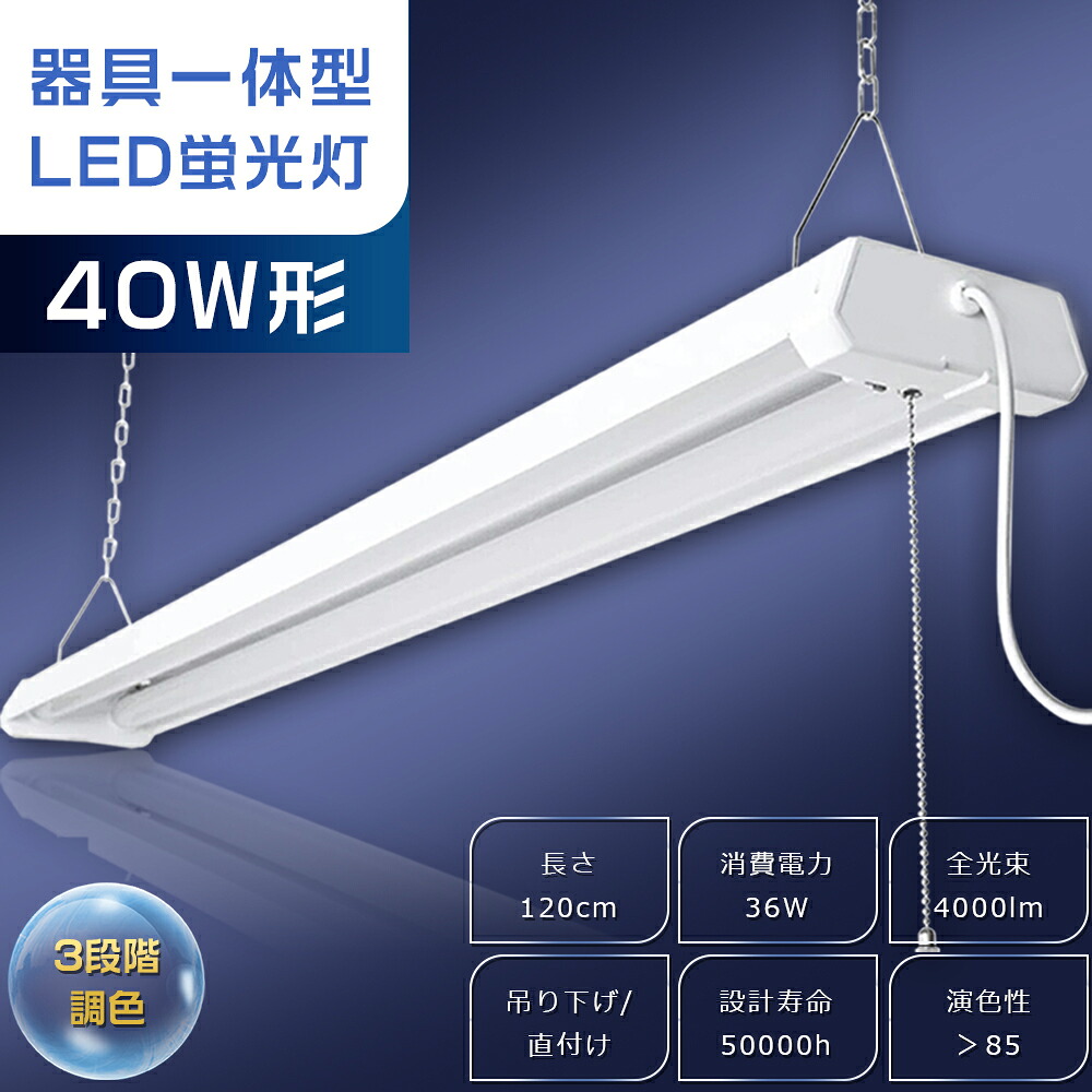 LED螢光灯 手道具一体型 40W型 LED軍事基地ともし火 プルスイッチ 吊下げ 3座標軸調色 白熱電球色 昼白いこと 昼光色 照明装置手道具 LED 軍事基地ともし火 プルスイッチ付き添い人 上昇限度照明装置 LED螢光灯手道具 40W形 2灯好いかげんに 逆富士 40W 2灯 相当 LED螢光灯手道具一体型 導線工事不必要 使い果たすワット数36W 4000ルーメン 2年引き受ける