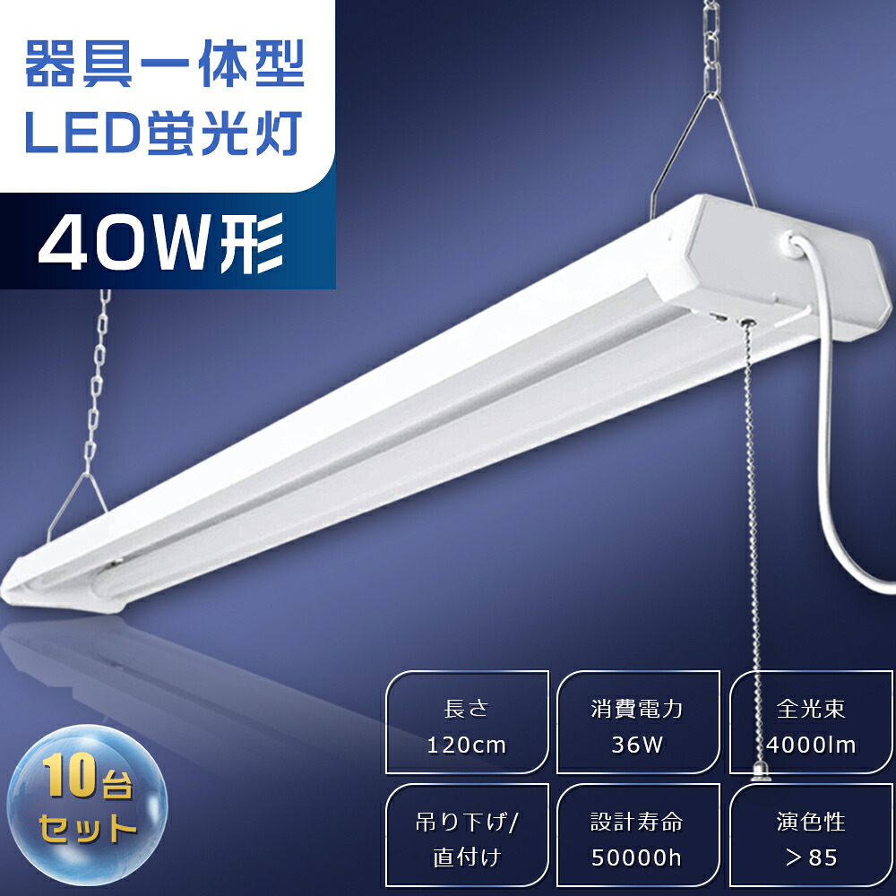 【10台】LED螢光灯 手道具一体型 40W型 LED軍事基地ともし火 プルスイッチ 吊下げ 3座標軸調色 白熱電球色 昼白いこと 昼光色 照明装置手道具 LED 軍事基地ともし火 プルスイッチ付き添い人 上昇限度照明装置 LED螢光灯手道具 40W形 2灯好いかげんに 逆富士 40W 2灯 相当 LED螢光灯手道具一体型 導線工事不必要 36W 4000ルーメン 2年引き受ける