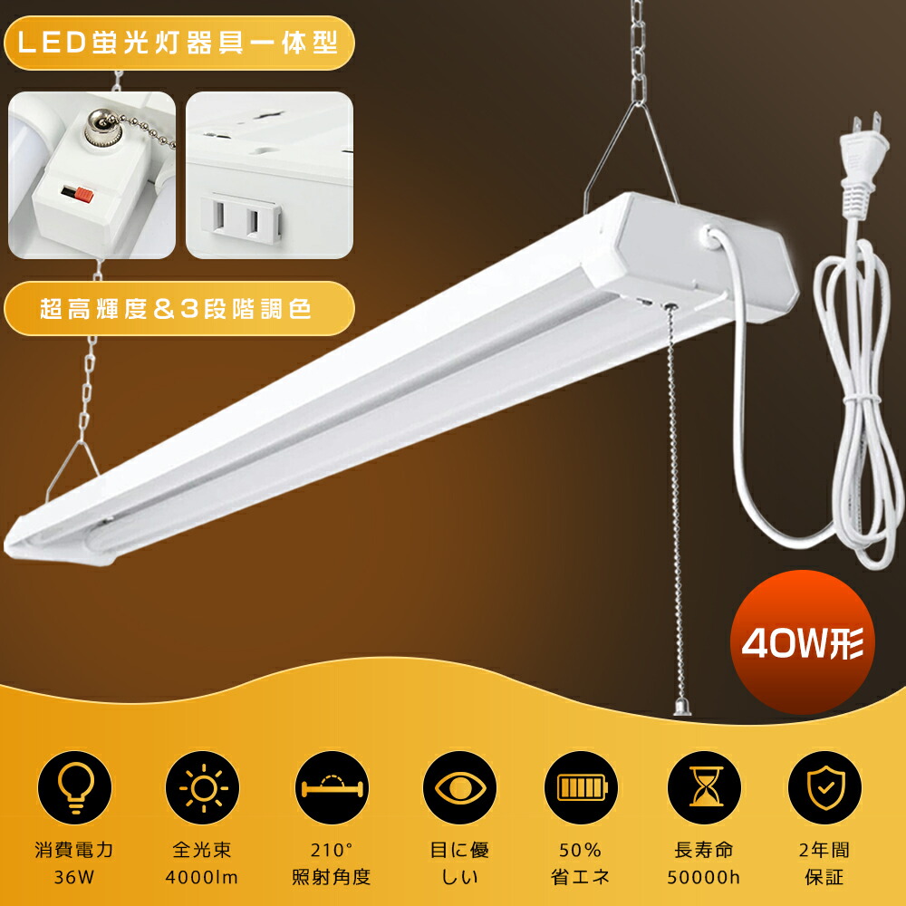 LED軍事基地ともし火 プルスイッチ付き添い人 吊り下げ LED 軍事基地ともし火 紐付き 40W 40W形 2灯好いかげんに LED螢光灯手道具一体型 LED螢光灯手道具 LED螢光灯 40W形 直管 2灯式 LED直管螢光灯 使い果たすワット数36W 4000ルーメン 導線工事不必要 AC繋ぎ付 プルスイッチ チェーン店吊下式 響動めき受け答え チラツキなし