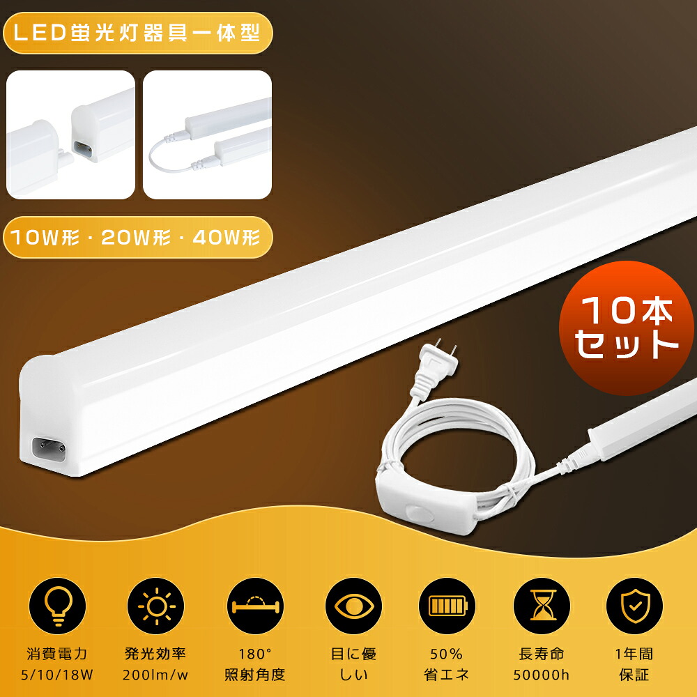 【10本仕掛ける】LED螢光灯 手道具一体型 40W形 20W形 10W形 T5 直管型 18W/10W/5W 昼光色 昼白いこと 白熱電球色 120糎 60糎 30糎 軍事基地ともし火 LED赤ちょうちんともし火 押し並べて型螢光灯 直管 100V 200V ワット数吊りひも付 か細い螢光灯 取り替えっこ付き添い人 差し込み 工事不必要 繋ぎ合わせる能力のある か細い 多役立つこと 省エネ