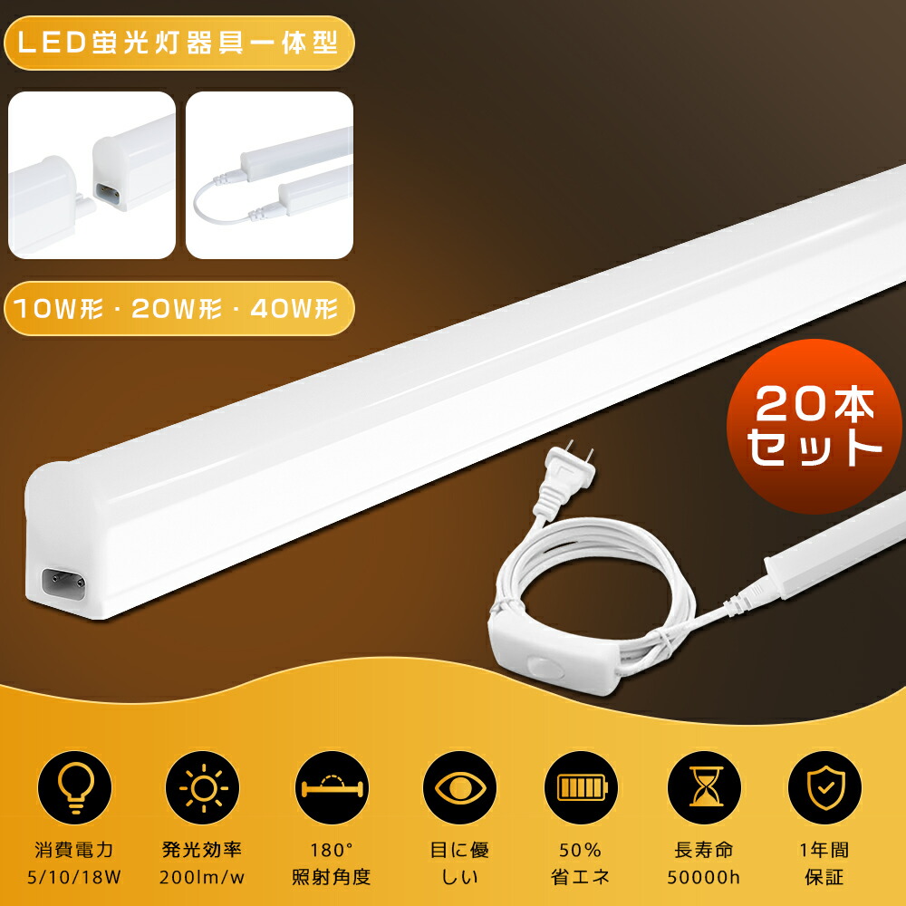 【20本セット】LED蛍光灯 器具一体型 40W形 20W形 10W形 T5 直管型 18W/10W/5W 昼光色 昼白色 電球色 120cm 60cm 30cm ベースライト LEDバーライト 一体型蛍光灯 直管 100V 200V 電源コード付 スリム蛍光灯 スイッチ付き コンセント 工事不要 連結可能 スリム 多目的 省エネ|東京GT 店