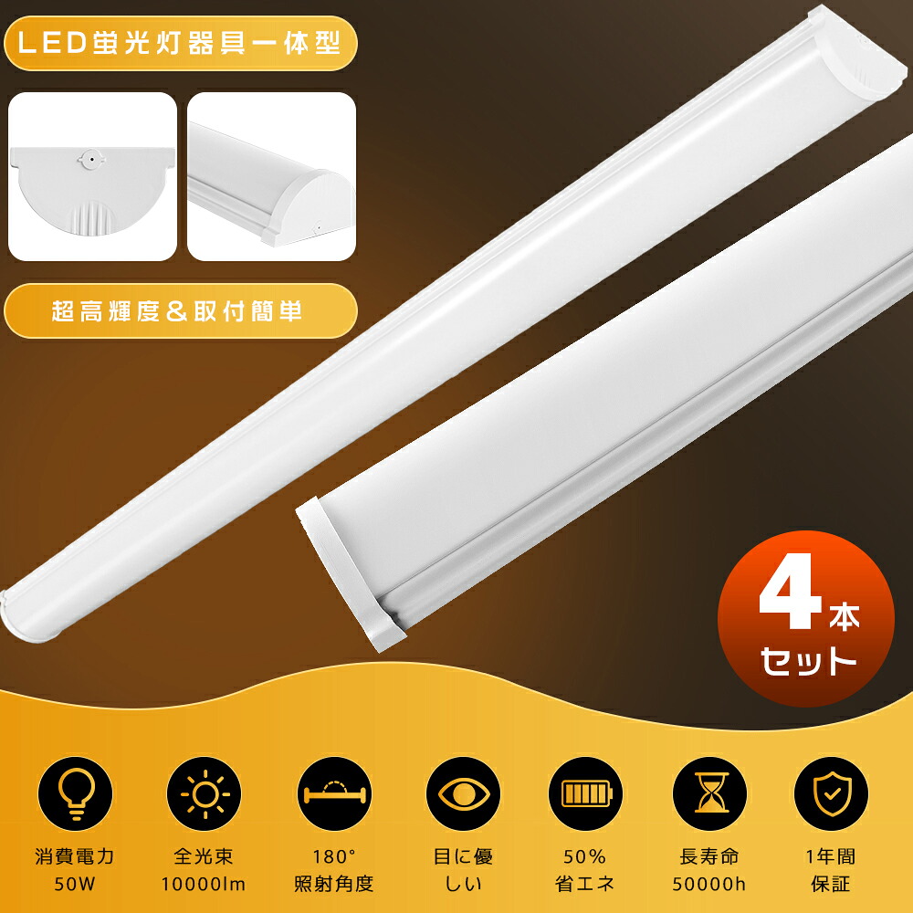 4本セット LEDベースライト 120cm 40W形 2灯相当 50W 10000LM 薄型 一体型LEDベースライト LED蛍光灯 器具一体型 40W型 天井直付型 天井照明 LED直管蛍光灯 40型 40形 40W LED ベースライト キッチン LED照明 照明器具 ベース照明 LEDシーリングライト 省エネ 長寿命 高輝度|東京GT 店