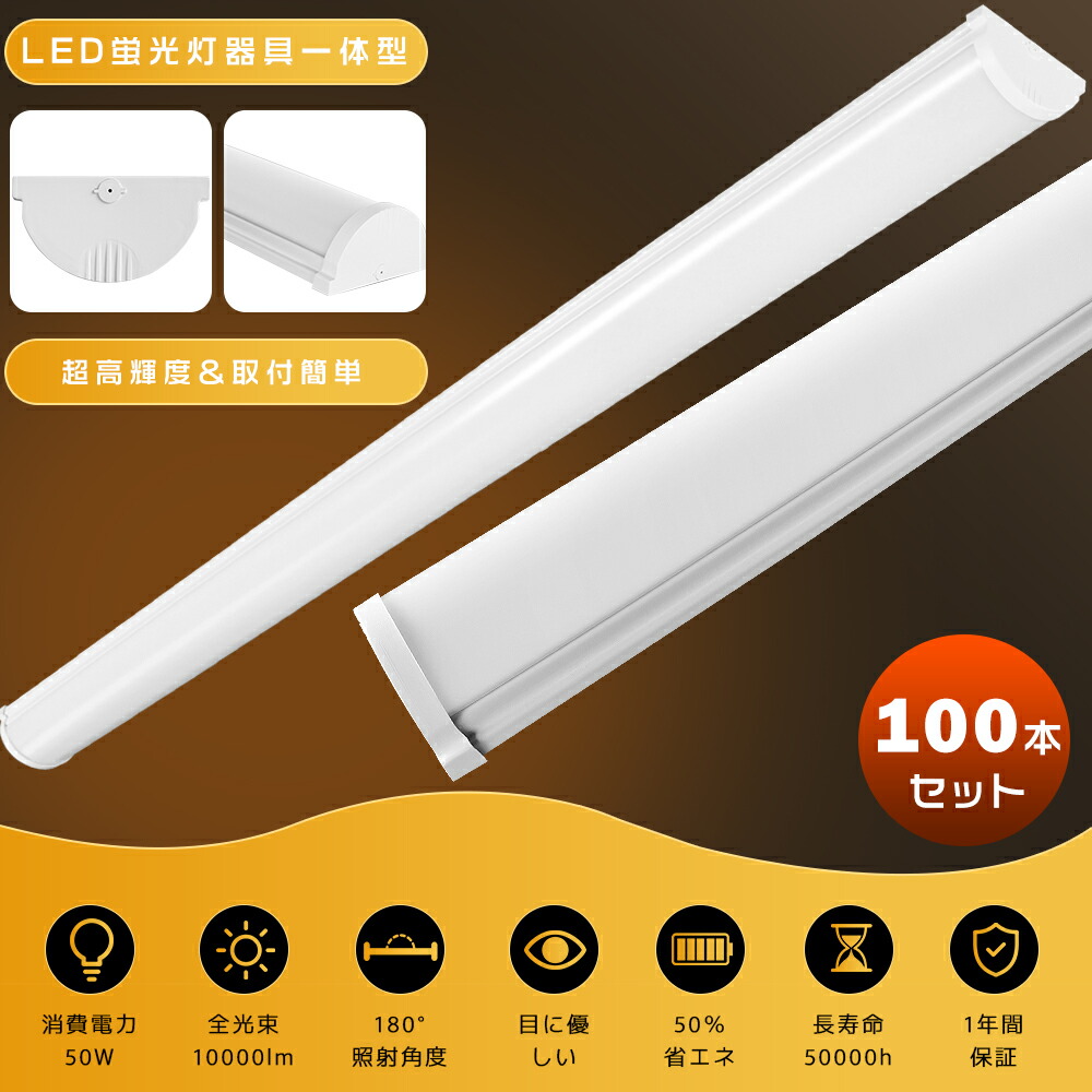 100本 激安 LEDベースライト 120cm 40W形 2灯相当 50W 10000LM 薄型 一体型LEDベースライト LED蛍光灯 器具一体型 40W型 天井直付型 天井照明 LED直管蛍光灯 40型 40形 40W LED ベースライト キッチン LED照明 照明器具 ベース照明 LEDシーリングライト 省エネ 長寿命 高輝度