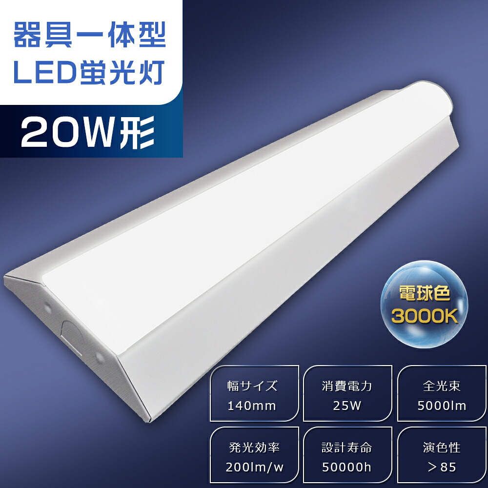 逆富士型 LED軍事基地ともし火 20W形 2灯好いかげんに 使い果たすワット数25W 5000ルーメン 白熱電球色 3000K 63糎 632粍 原則として型螢光灯 LED螢光灯 物の具一体型 20W型 直管型 軍事基地ともし火 LED 20型 直管 20形 照明装置物の具 逆富士 20W 2灯 上昇限度 勝手もと 事務所 車宿り 工業プラント バス発着場 バス発着場 薄型【白熱電球色3000K】 ライト・照明器具-キッチンライト・ベースライト