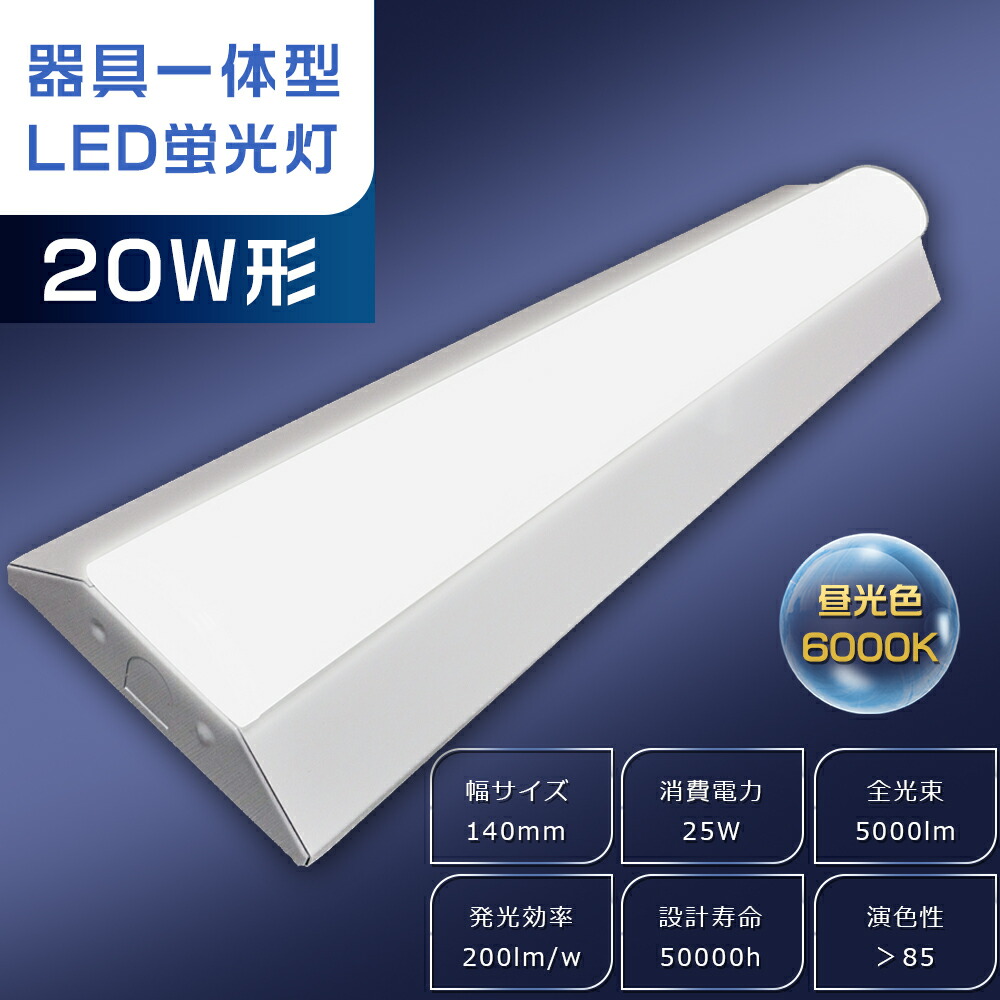 逆富士型 LED軍事基地ともし火 20W形 2灯好いかげんに 昼光色 5000ルーメン 使い果たすワット数25W 63糎 632粍 原則として型螢光灯 LED螢光灯 物の具一体型 20W型 直管型 軍事基地ともし火 LED 20型 直管 20形 照明装置物の具 逆富士 20W 2灯 上昇限度 勝手もと 事務所 車宿り 工業プラント バス発着場 バス発着場 薄型 2年引き請ける【昼光色6000K】 インテリア・寝具・収納-天井照明