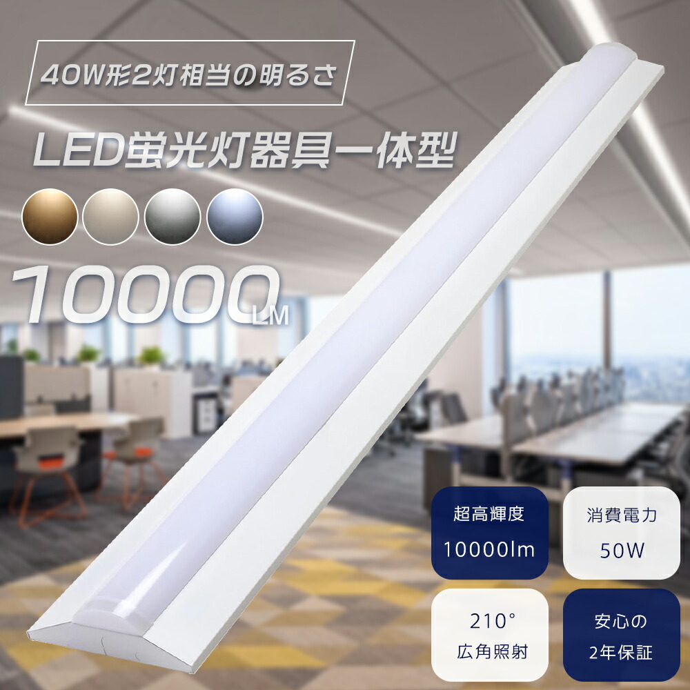 特売 30台セット 逆富士型 LEDベースライト 40W形 2灯相当 50W 10000lm 125cm 高輝度 省エネ 昼光色 昼白色 白色 電球色 40型 逆富士 LED 40W シーリング LED蛍光灯 器具一体型 逆富士形 40形 LED ベースライト 一体型 40W 一体型LEDベースライト 直付型 天井照明 照明器具