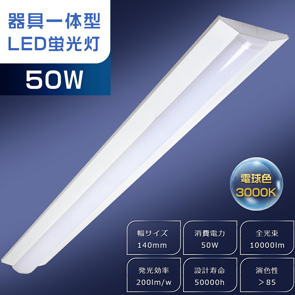 逆富士型 LED軍事基地ともし火 40W形 2灯好いかげんに 使い果たすワット数50W 10000ルーメン 白熱電球色 3000K 125糎 1250粍 原則として型螢光灯 LED螢光灯 物の具一体型 40W型 直管型 軍事基地ともし火 LED 40型 直管 40形 照明装置物の具 逆富士 40W 2灯 上昇限度 勝手もと 事務所 車宿り 工業プラント バス発着場 バス発着場 薄型【白熱電球色3000K】 天井照明-キッチンライト・ベースライト-インテリア・寝具・収納