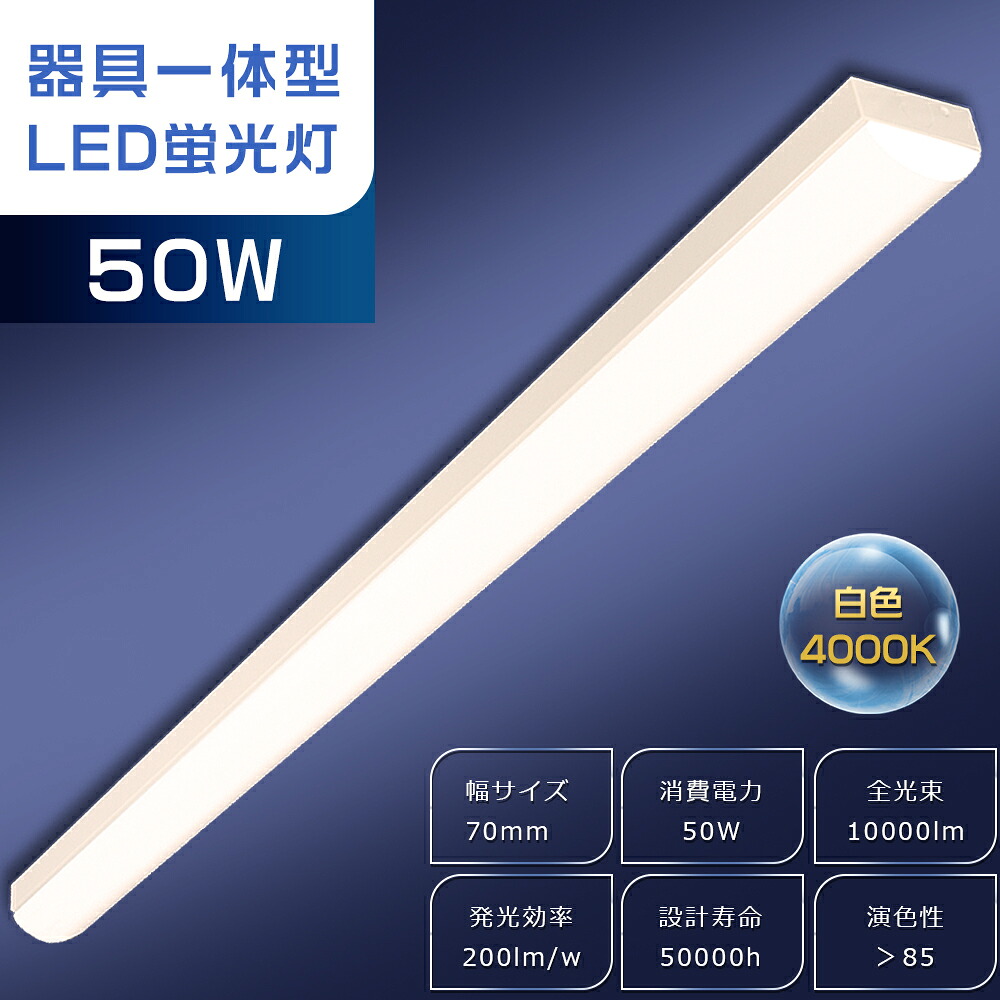 トラフ型 LEDベースライト 50W 白色 4000K 暖色 超高輝度 10000lm 125cm 幅70mm 40W 2灯 相当 LED蛍光灯器具一体型 LED蛍光灯 一体型 LEDベースライト 40W型 2灯相当 逆富士 40W形 直管蛍光灯 シーリングライト キッチン ベース照明 トラフ型照明器具 薄型 2年保証 送料無料 45,000円
