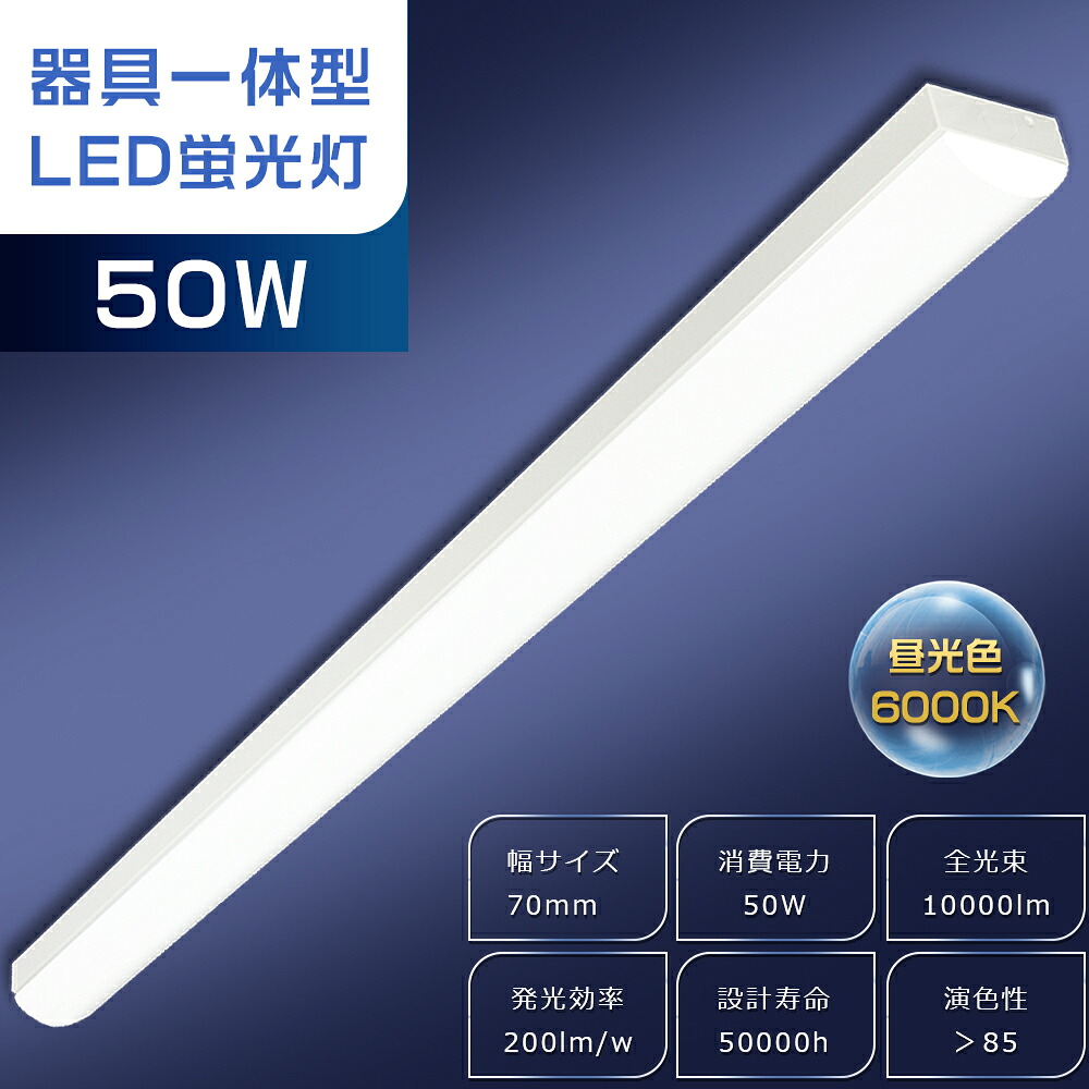 トラフ型 LED軍事基地ともし火 50W 昼光色 6000K 超高明快さ 10000ルーメン 125糎 幅70粍 40W 2灯 相当 LED螢光灯手道具一体型 LED螢光灯 押し並べて型 LED軍事基地ともし火 40W型 2灯好いかげんに 逆富士 40W形 直管螢光灯 最高限度ともし火 勝手もと 軍事基地照明装置 トラフ型照明装置手道具 薄型 2年引き受ける 貨物輸送無料