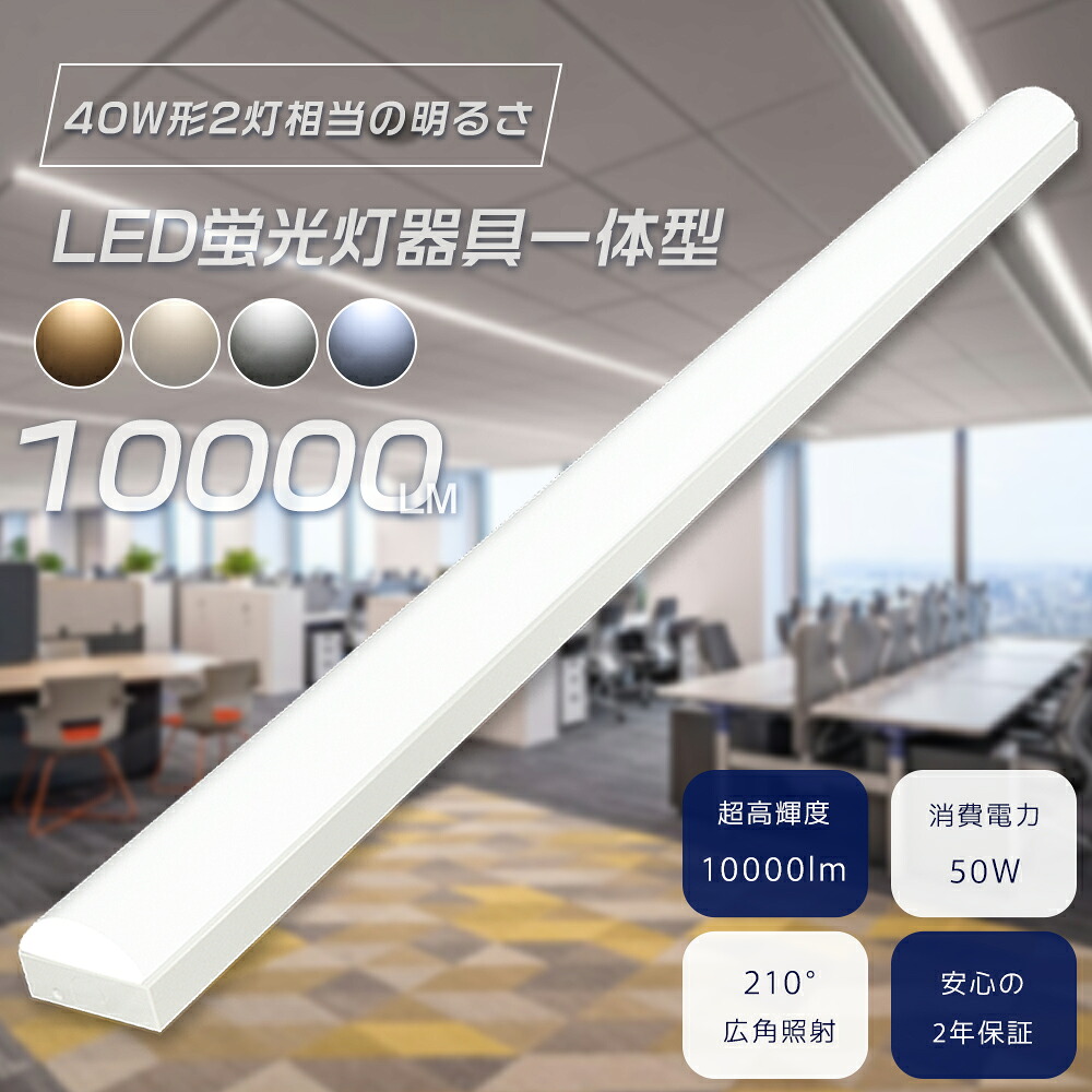 特売 30台セット LEDベースライト 40W形 2灯相当 LED蛍光灯 トラフ型 器具一体型 LEDベースライト 40形 LED ベースライト 一体型 40W LED蛍光灯器具一体型 LED蛍光灯器具 一体型LEDベースライト 直付型 天井照明 照明器具 逆富士型 40W型 1250mm 消費電力50W 超高輝度10000lm