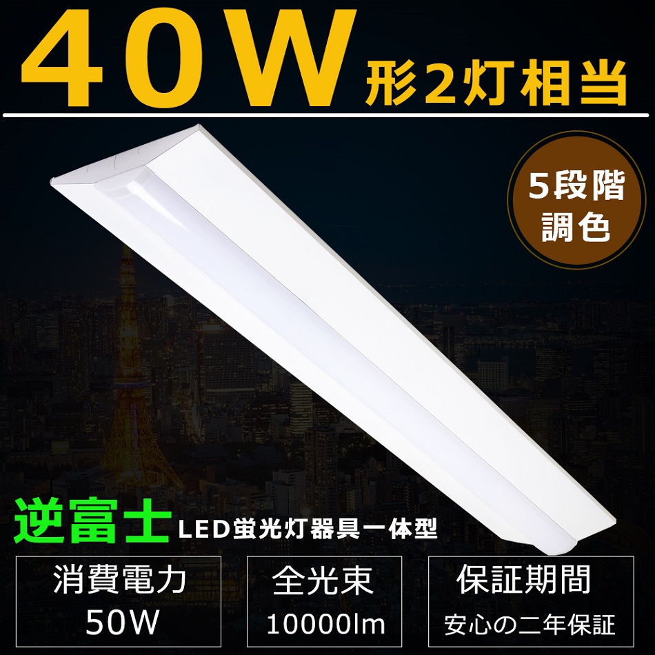 楽天市場】【2本セット】5段階調色 逆富士形 LEDベースライト 50W