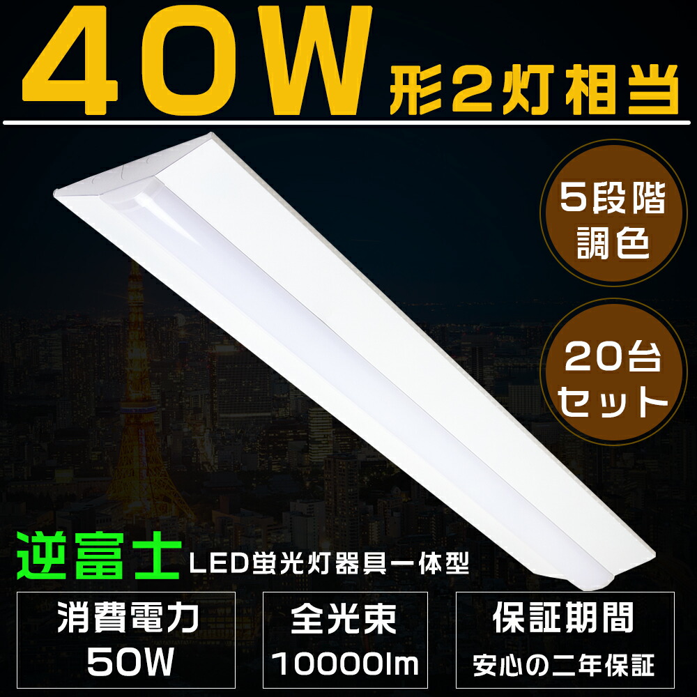 人気No.1/本体 5段階調色 逆富士形 LEDベースライト 50W 10000lm 電球色 温白色 白色 昼白色 昼光色 125cm 直管LED蛍光灯  40W型2灯式相当 LED蛍光灯器具一体型 逆富士型LED照明器具 キッチンベースライト LED蛍光灯 40W 2灯 相当 薄型 40W形2本相当  キッチン 事務所 二年 ...