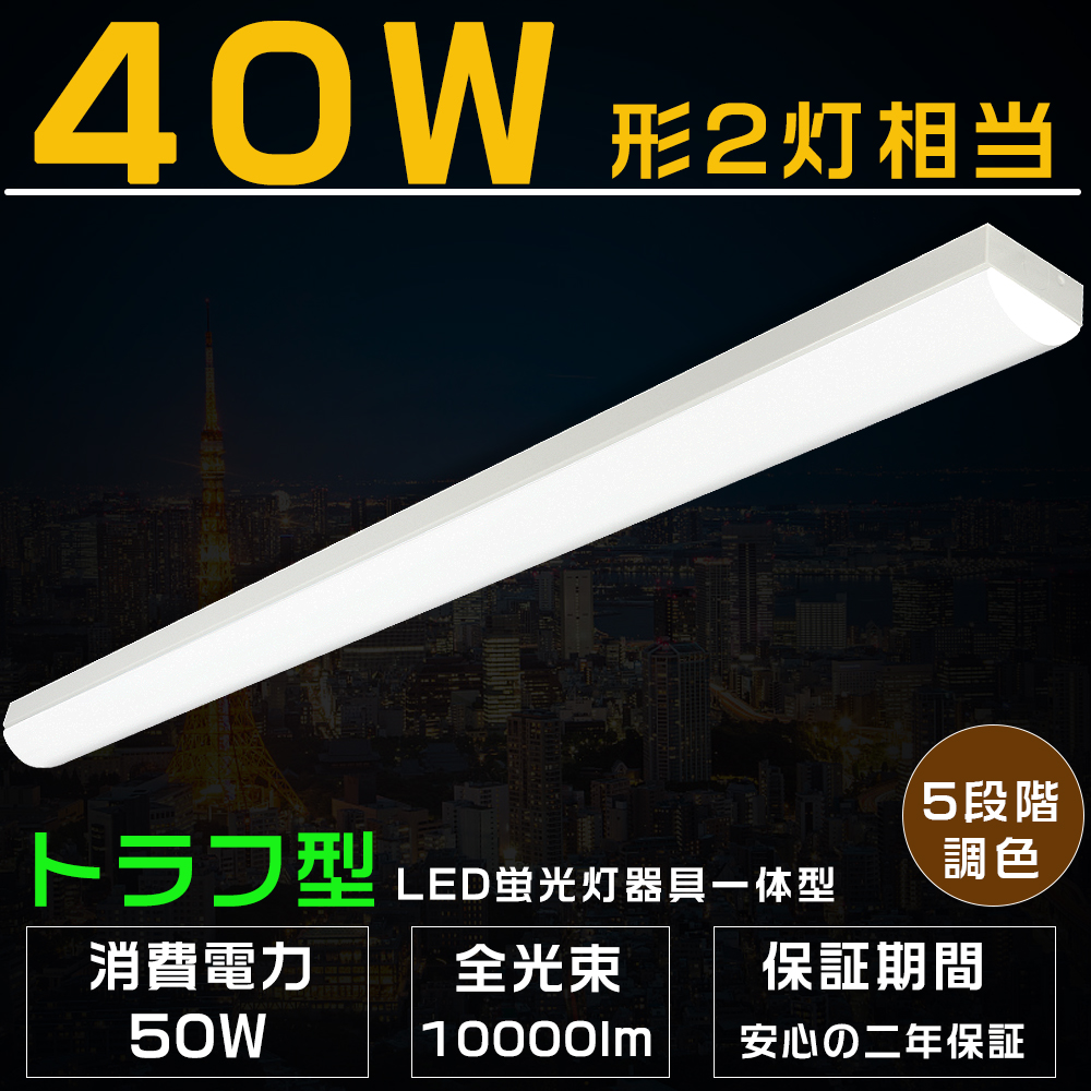 【楽天市場】5段階調色 トラフ型 LEDベースライト 天井直付形 50W